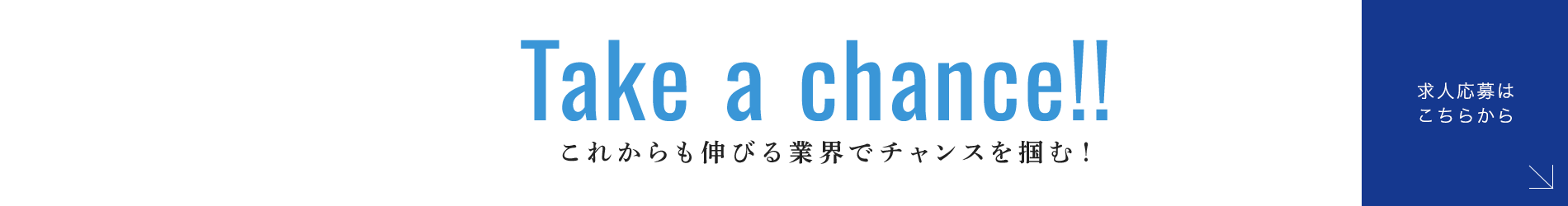 求人応募はこちらから